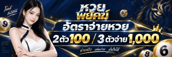 แบนเนอร์แนวนอนพื้นน้ำเงินกรมท่าของหวยพยัคฆ์ ด้านซ้ายเป็นผู้หญิงผมยาวสวมชุดขาวสลับน้ำเงินขลิบทอง ตรงกลางเป็นคำว่า หวย สีเงินวางทับคำว่า พยัคฆ์ สีทอง ถัดมาเป็นข้อความว่า อัตราจ่ายหวย และตัวเลขขนาดใหญ่สีทองสลับขาวว่า 2 ตัว 100 และ 3 ตัวจ่าย 1,000 ใต้ลงมาเป็นข้อความว่า จ่ายจริง เล่นง่าย มั่นใจได้ รอบข้างมีลูกบอลหวยสีทองหมายเลข 5 6 8 และ 9 ส่วนด้านขวาเป็นเงาหัวเสือสีทอง